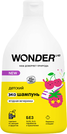 Wonderlab Детский ЭКО шампунь 540мл Ягодная вечеринка от магазина МылоПорошок